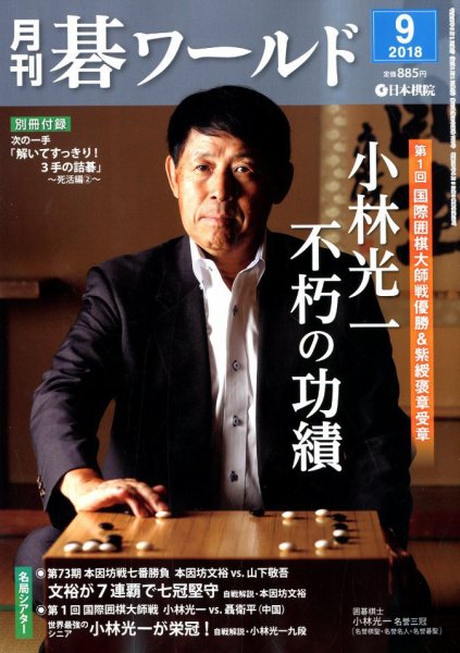 月刊碁ワールド 2018年9月号 (発売日2018年08月20日) 表紙