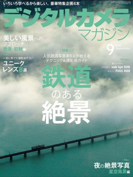 デジタルカメラマガジン 2018年9月号 (発売日2018年08月20日) 表紙