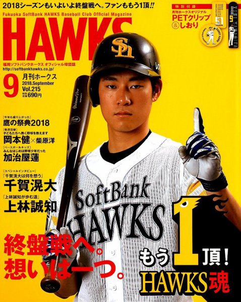 月刊Hawks（ホークス） 2018年9月号 (発売日2018年08月20日) 表紙
