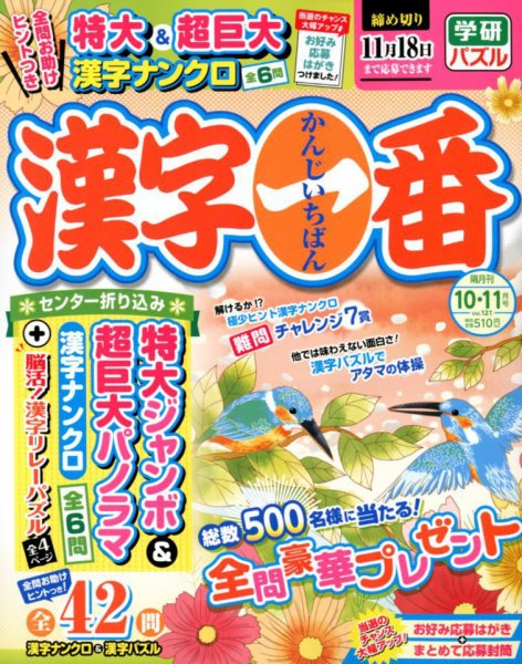 漢字一番 2018年10月号 (発売日2018年08月18日) 表紙