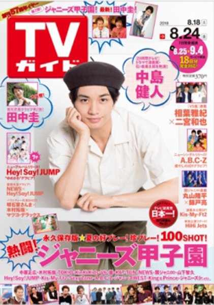 週刊TVガイド鹿児島・宮崎・大分版 2018年8/24号 (発売日2018年08月16日) 表紙