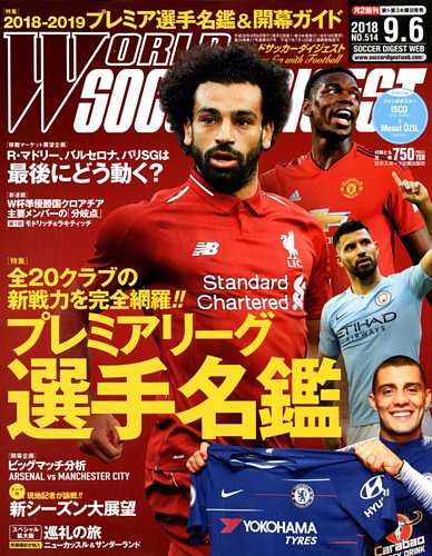 World Soccer Digest ワールドサッカーダイジェスト 9 6号 発売日18年08月18日 雑誌 電子書籍 定期購読の予約はfujisan