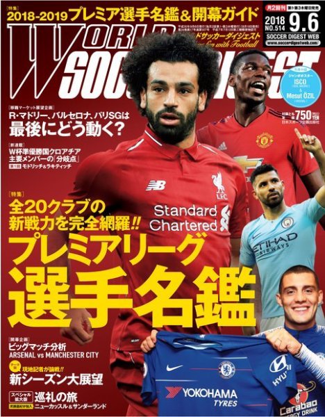 WORLD SOCCER DIGEST（ワールドサッカーダイジェスト） 9/6号 (発売日2018年08月18日) 表紙