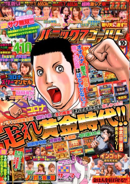 パニック７ゴールド 2018年10月号 (発売日2018年08月17日) 表紙