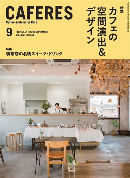 カフェレス 9月号 (発売日2018年08月18日) 表紙