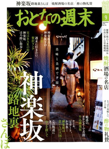 おとなの週末 2018年9月号 (発売日2018年08月16日) 表紙
