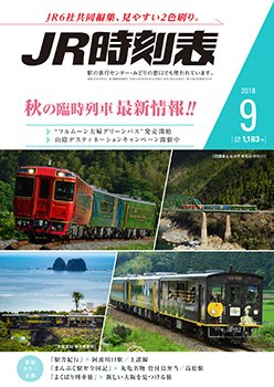 JR時刻表 2018年9月号 (発売日2018年08月25日) 表紙