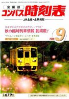 コンパス時刻表 2018年9月号 表紙