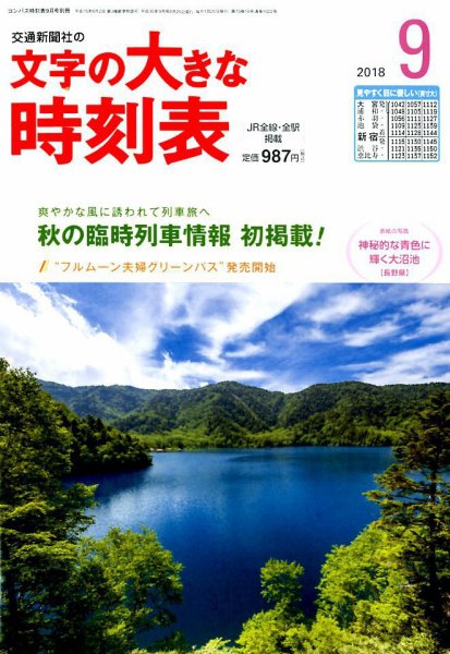 文字の大きな時刻表 2018年9月号 (発売日2018年08月25日) 表紙
