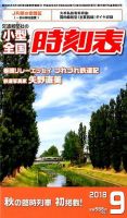 小型全国時刻表 2018年9月号 (発売日2018年08月25日) 表紙