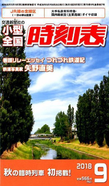小型全国時刻表 2018年9月号 (発売日2018年08月25日) 表紙