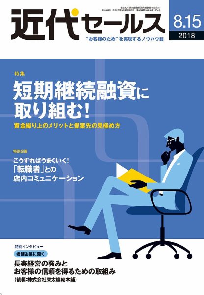 近代セールス ８月15日号 (発売日2018年08月06日) 表紙