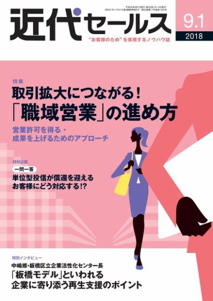 近代セールス ９月１日号 (発売日2018年08月20日) 表紙
