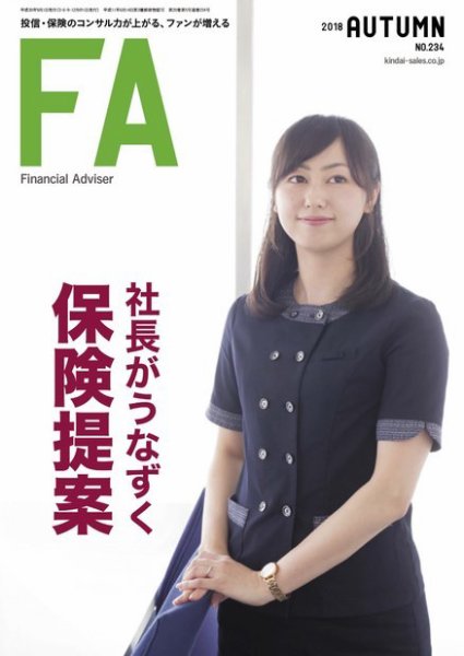 FinancialAdviser（ファイナンシャル・アドバイザー） 2018年秋号 (発売日2018年08月20日) 表紙