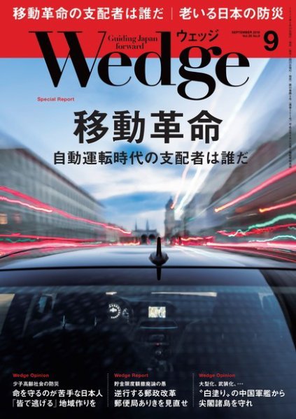 Wedge（ウェッジ） 2018年9月号 (発売日2018年08月20日) 表紙