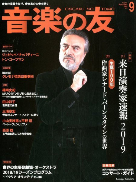 音楽の友 2018年9月号 (発売日2018年08月18日) 表紙