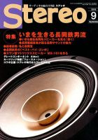 Stereo（ステレオ） 2018年9月号 表紙