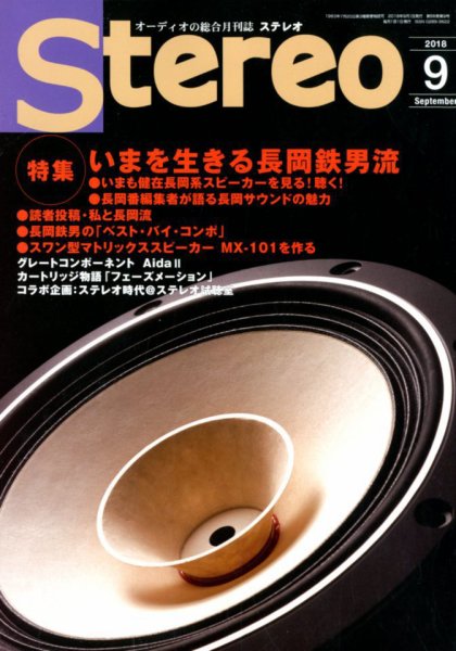 Stereo（ステレオ） 2018年9月号 (発売日2018年08月18日) 表紙