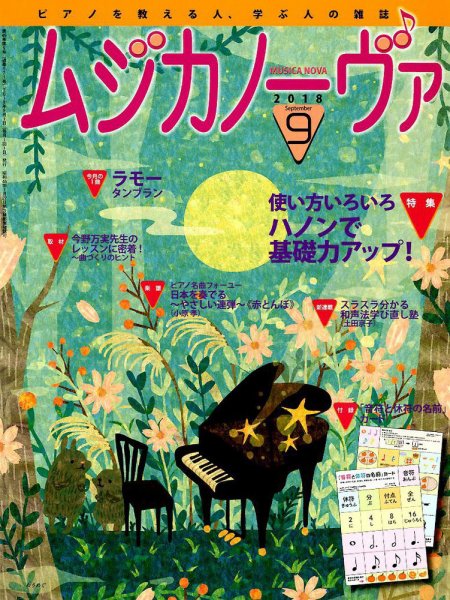ムジカノーヴァ 2018年9月号 (発売日2018年08月20日) 表紙