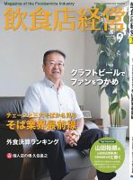 飲食店経営 18年09月号 表紙