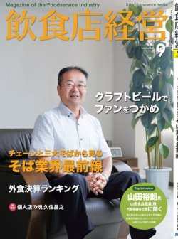 飲食店経営 18年09月号 (発売日2018年08月16日) 表紙