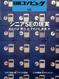 日経コンピュータ 2018年8/16号 (発売日2018年08月16日) 表紙