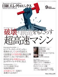 日経エレクトロニクス 2018年08月20日発売号 表紙