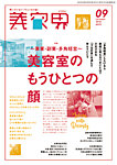 美容界 2018年9月号の表紙