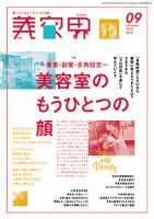 美容界 2018年9月号 (発売日2018年08月15日) 表紙