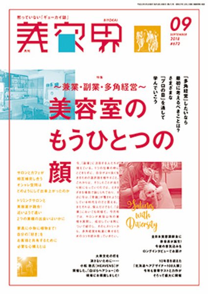 美容界 2018年9月号 (発売日2018年08月15日) 表紙