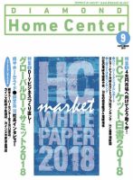 ダイヤモンド・ホームセンター 2018年9月号 (発売日2018年08月15日) 表紙