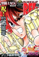 チャンピオンRED(レッド)  2018年10月号 表紙