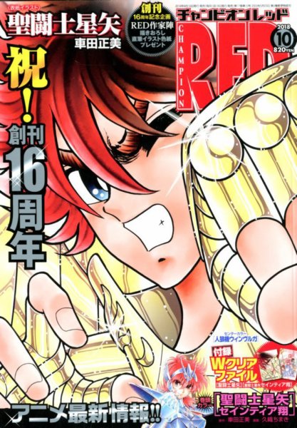 チャンピオンRED(レッド)  2018年10月号 (発売日2018年08月18日) 表紙