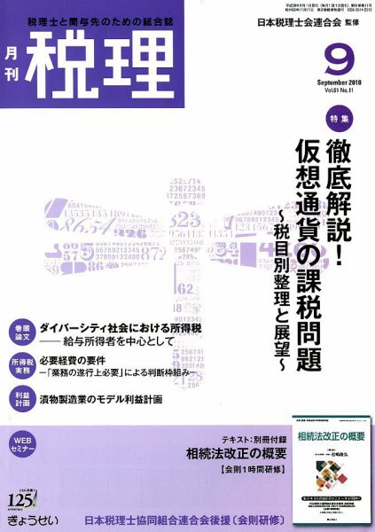 月刊　税理 2018年9月号 (発売日2018年08月22日) 表紙