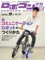 ロボコンマガジン 9月号(No.119) (発売日2018年08月16日) 表紙