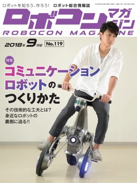 ロボコンマガジン 9月号(No.119) (発売日2018年08月16日) 表紙
