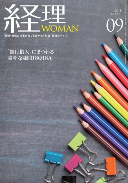 月刊経理ウーマン 2018年9月号 (発売日2018年08月20日) 表紙