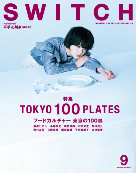 SWITCH（スイッチ） Vol.36 No.9 (発売日2018年08月20日) 表紙