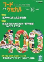 月刊フードケミカル 2018年8月号 (発売日2018年08月15日) 表紙