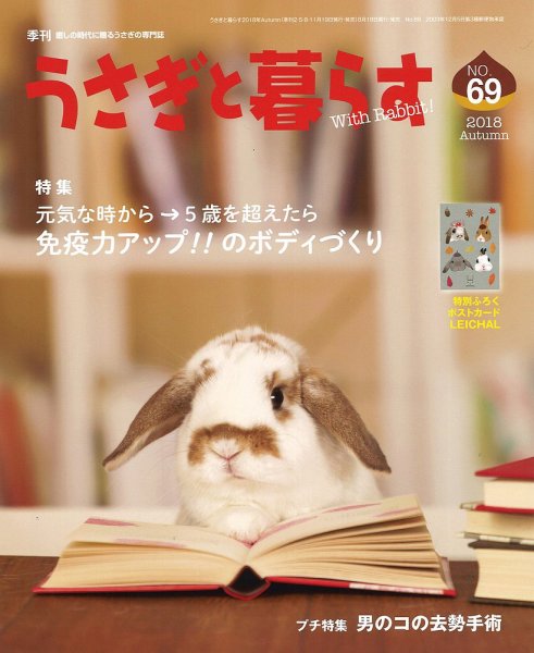 うさぎと暮らす No.69 (発売日2018年08月18日) 表紙