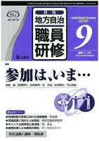 地方自治職員研修 2018年9月号 (発売日2018年08月18日) 表紙