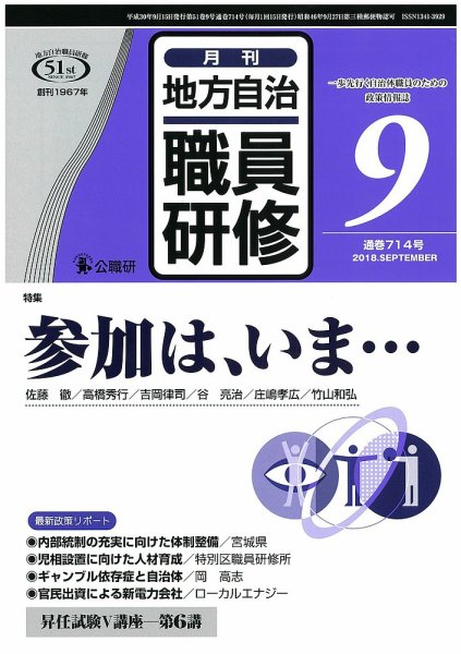 地方自治職員研修 2018年9月号 (発売日2018年08月18日) 表紙