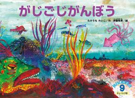 こどものくに　チューリップ版 2018年9月号 表紙