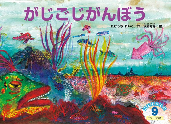 こどものくに　チューリップ版 2018年9月号 (発売日2018年08月20日) 表紙