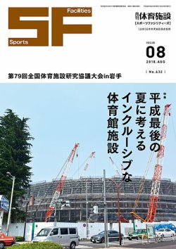 月刊体育施設 2018年8月号 (発売日2018年08月15日) 表紙