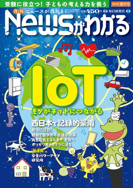 月刊ニュースがわかる 2018年9月号 (発売日2018年08月16日) 表紙