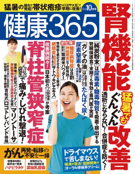 健康365 2018年10月号 (発売日2018年08月16日) 表紙