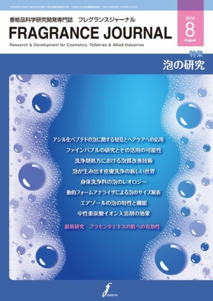 フレグランスジャーナル (FRAGRANCE JOURNAL) No.458 (発売日2018年08月15日) 表紙