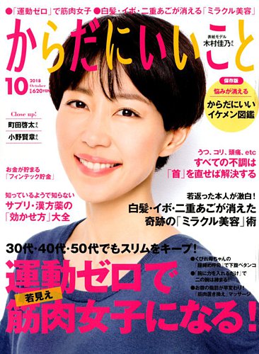 からだにいいこと 18年10月号 発売日18年08月16日 雑誌 定期購読の予約はfujisan