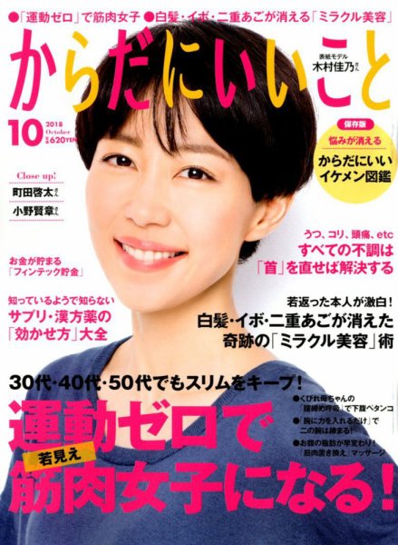 からだにいいこと 2018年10月号 (発売日2018年08月16日) 表紙